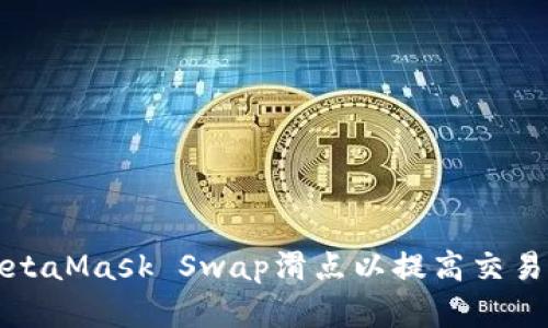 如何MetaMask Swap滑点以提高交易成功率