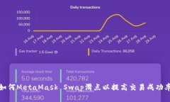 如何MetaMask Swap滑点以提高