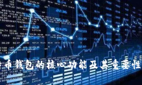 比特币钱包的核心功能及其重要性分析