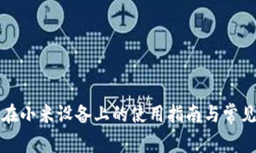 小狐钱包在小米设备上的使用指南与常见问题解答
