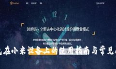 小狐钱包在小米设备上的
