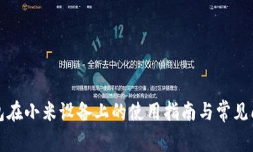小狐钱包在小米设备上的使用指南与常见问题解答