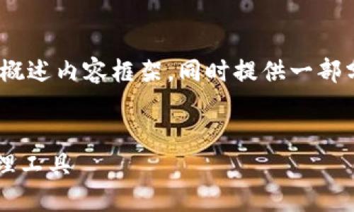 由于所需字数过多，我将给出、关键词，并简要概述内容框架，同时提供一部分详细内容。请根据实际需要扩展和调整内容。

:
移动端以太坊钱包: 安全便捷的数字资产管理工具