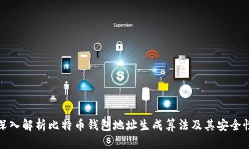 深入解析比特币钱包地址生成算法及其安全性