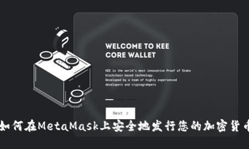 如何在MetaMask上安全地发行您的加密货币
