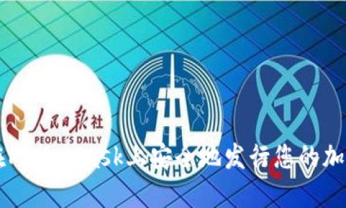 如何在MetaMask上安全地发行您的加密货币