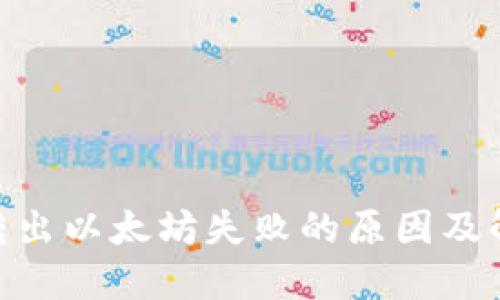 MetaMask转出以太坊失败的原因及解决方案详解