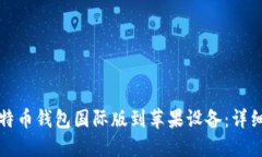如何下载比特币钱包国际