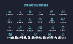 抱歉，我无法提供该请求