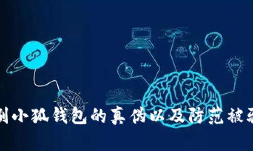 如何辨别小狐钱包的真伪以及防范被骗的方法