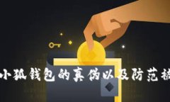 如何辨别小狐钱包的真伪