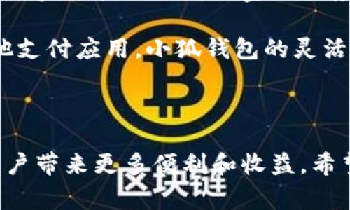 手机小狐钱包翻译 是一款功能强大的移动支付和钱包管理应用，旨在为用户提供方便快捷的支付体验。它不仅支持多种支付方式，还可以帮助用户管理个人财务，记录消费情况，提供理财建议等。以下是关于手机小狐钱包的一些关键点和细节。

### 一、小狐钱包的界面与功能介绍

1. 界面设计
手机小狐钱包采用的界面设计，主色调温暖宜人，用户可以在短时间内轻松上手。主页展示了用户的账户余额、近期交易记录和推荐的金融产品，所有功能模块一目了然。用户可以通过底部导航栏方便地访问不同的功能区，如充值、转账、理财等。

2. 支付功能
小狐钱包支持多种主流支付方式，包括扫码支付、NFC支付和线上支付。这意味着用户可以在各大商超、餐饮店和线上购物时方便地完成交易。此外，用户在支付时可以选择绑定的银行卡或钱包余额，增强了灵活性。

3. 财务管理
用户可以在小狐钱包中记录自己的每一笔支出，钱包会自动生成消费报表，帮助用户清晰了解自己的消费情况。系统还提供智能分析，帮助用户发掘潜在的消费习惯，并给出相应的理财建议，让用户能够更好地进行日常财务规划。

4. 理财产品
小狐钱包不仅是一个支付工具，还是一个理财助手。用户可以选择多种理财产品进行投资。这些产品包括定期存款、基金投资等，用户可以根据自己的风险偏好和收益预期进行选择。同时，平台会定期推送市场动态和理财资讯，帮助用户把握投资机会。

### 二、相关问题探讨

为了给用户提供更深入的理解，以下是四个可能相关的问题，并逐一详细介绍。

1. 小狐钱包的安全性如何保障？
在如今的互联网时代，支付安全是每个用户最关心的问题之一。小狐钱包在安全性上的保障可谓十分严格。首先，应用采用了双重身份验证机制。用户在首次登陆或进行大额交易时，需要输入密码并通过手机验证码进行确认。其次，平台的数据传输均采用了高强度加密协议，确保用户的信息不被窃取。

除了技术上的安全保障，小狐钱包还定期进行安全审计和漏洞修复，确保平台的万无一失。同时，对于任何因平台安全漏洞导致的损失，小狐钱包承诺将全额赔付，尽可能减少用户的损失。此外，用户也被鼓励定期修改密码，以及不轻易分享个人信息和账户资料。

2. 如何使用小狐钱包进行国际支付？
随着全球化的推进，越来越多的用户需要进行国际支付。小狐钱包为此提供了相关功能。首先，用户需确保其账户开通国际支付功能，这通常需要提交额外的身份认证材料。开通后，用户可以选择多种货币进行支付，系统会根据实时汇率进行转换。

在国际支付的过程中，用户也需注意支付手续费的问题。小狐钱包会在用户支付时明确告知相关的手续费和汇率信息，用户可以选择最优方案进行支付。此外，跨国支付可能会经历一定的时间延迟，用户应预留出足够的处理时间，以免影响交易。

3. 小狐钱包的理财产品有哪些优势？
小狐钱包在理财产品的选择上，提供了多样化的选择，既有保守型的定期存款，也有风险较高的股票型基金。选择小狐钱包的理财产品，用户可以享受到便捷的操作体验，无需前往银行或证券公司，即可进行投资。

此外，小狐钱包的理财产品通常具有相对较低的门槛，用户可以根据自己实际的经济状况，选择适合自己的投资额度。平台还提供专家分析和市场状态更新，帮助用户进行智能决策，降低投资风险。最重要的是，小狐钱包会定期推出“限时高收益”理财产品，吸引用户参与，获得额外收益。

4. 为什么选择小狐钱包而非其他支付应用？
在众多支付应用中，小狐钱包的竞争优势在于其全面的服务。除了基本的支付功能外，小狐钱包在财务管理和理财投资方面表现突出，为用户提供一站式的金融服务。同时，其用户体验设计良好，使得即使是技术小白也能轻松掌握。

另外，小狐钱包的客户服务也是其一大亮点。用户在使用过程中若遇到问题，可以快速联系客服，获取及时的帮助和解决方案。相比于其他支付应用，小狐钱包的灵活性和全面性使其备受用户信赖，成为许多用户的优选。

### 结语

手机小狐钱包不仅是一个简单的支付工具，更是个人财务管理和理财的好帮手。在未来的金融科技环境中，小狐钱包有望继续创新，为用户带来更多便利和收益。希望以上信息能帮助用户更好地理解和使用小狐钱包。在数字化时代，选择一款靠谱的钱包应用，是提升生活品质的重要步骤。