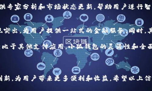 手机小狐钱包翻译 是一款功能强大的移动支付和钱包管理应用，旨在为用户提供方便快捷的支付体验。它不仅支持多种支付方式，还可以帮助用户管理个人财务，记录消费情况，提供理财建议等。以下是关于手机小狐钱包的一些关键点和细节。

### 一、小狐钱包的界面与功能介绍

1. 界面设计
手机小狐钱包采用的界面设计，主色调温暖宜人，用户可以在短时间内轻松上手。主页展示了用户的账户余额、近期交易记录和推荐的金融产品，所有功能模块一目了然。用户可以通过底部导航栏方便地访问不同的功能区，如充值、转账、理财等。

2. 支付功能
小狐钱包支持多种主流支付方式，包括扫码支付、NFC支付和线上支付。这意味着用户可以在各大商超、餐饮店和线上购物时方便地完成交易。此外，用户在支付时可以选择绑定的银行卡或钱包余额，增强了灵活性。

3. 财务管理
用户可以在小狐钱包中记录自己的每一笔支出，钱包会自动生成消费报表，帮助用户清晰了解自己的消费情况。系统还提供智能分析，帮助用户发掘潜在的消费习惯，并给出相应的理财建议，让用户能够更好地进行日常财务规划。

4. 理财产品
小狐钱包不仅是一个支付工具，还是一个理财助手。用户可以选择多种理财产品进行投资。这些产品包括定期存款、基金投资等，用户可以根据自己的风险偏好和收益预期进行选择。同时，平台会定期推送市场动态和理财资讯，帮助用户把握投资机会。

### 二、相关问题探讨

为了给用户提供更深入的理解，以下是四个可能相关的问题，并逐一详细介绍。

1. 小狐钱包的安全性如何保障？
在如今的互联网时代，支付安全是每个用户最关心的问题之一。小狐钱包在安全性上的保障可谓十分严格。首先，应用采用了双重身份验证机制。用户在首次登陆或进行大额交易时，需要输入密码并通过手机验证码进行确认。其次，平台的数据传输均采用了高强度加密协议，确保用户的信息不被窃取。

除了技术上的安全保障，小狐钱包还定期进行安全审计和漏洞修复，确保平台的万无一失。同时，对于任何因平台安全漏洞导致的损失，小狐钱包承诺将全额赔付，尽可能减少用户的损失。此外，用户也被鼓励定期修改密码，以及不轻易分享个人信息和账户资料。

2. 如何使用小狐钱包进行国际支付？
随着全球化的推进，越来越多的用户需要进行国际支付。小狐钱包为此提供了相关功能。首先，用户需确保其账户开通国际支付功能，这通常需要提交额外的身份认证材料。开通后，用户可以选择多种货币进行支付，系统会根据实时汇率进行转换。

在国际支付的过程中，用户也需注意支付手续费的问题。小狐钱包会在用户支付时明确告知相关的手续费和汇率信息，用户可以选择最优方案进行支付。此外，跨国支付可能会经历一定的时间延迟，用户应预留出足够的处理时间，以免影响交易。

3. 小狐钱包的理财产品有哪些优势？
小狐钱包在理财产品的选择上，提供了多样化的选择，既有保守型的定期存款，也有风险较高的股票型基金。选择小狐钱包的理财产品，用户可以享受到便捷的操作体验，无需前往银行或证券公司，即可进行投资。

此外，小狐钱包的理财产品通常具有相对较低的门槛，用户可以根据自己实际的经济状况，选择适合自己的投资额度。平台还提供专家分析和市场状态更新，帮助用户进行智能决策，降低投资风险。最重要的是，小狐钱包会定期推出“限时高收益”理财产品，吸引用户参与，获得额外收益。

4. 为什么选择小狐钱包而非其他支付应用？
在众多支付应用中，小狐钱包的竞争优势在于其全面的服务。除了基本的支付功能外，小狐钱包在财务管理和理财投资方面表现突出，为用户提供一站式的金融服务。同时，其用户体验设计良好，使得即使是技术小白也能轻松掌握。

另外，小狐钱包的客户服务也是其一大亮点。用户在使用过程中若遇到问题，可以快速联系客服，获取及时的帮助和解决方案。相比于其他支付应用，小狐钱包的灵活性和全面性使其备受用户信赖，成为许多用户的优选。

### 结语

手机小狐钱包不仅是一个简单的支付工具，更是个人财务管理和理财的好帮手。在未来的金融科技环境中，小狐钱包有望继续创新，为用户带来更多便利和收益。希望以上信息能帮助用户更好地理解和使用小狐钱包。在数字化时代，选择一款靠谱的钱包应用，是提升生活品质的重要步骤。