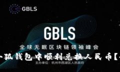 如何在小狐钱包中顺利兑