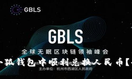 如何在小狐钱包中顺利兑换人民币？全面指南