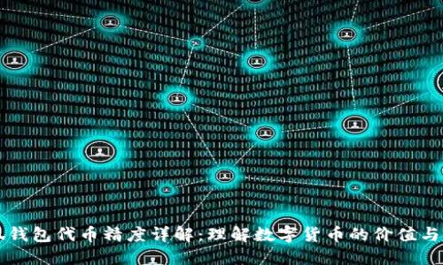 小狐钱包代币精度详解：理解数字货币的价值与使用