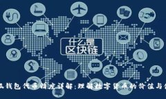 小狐钱包代币精度详解：