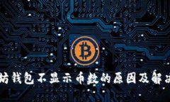 以太坊钱包不显示币数的原因及解决方案