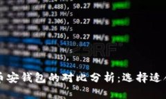 以太坊钱包与币安钱包的