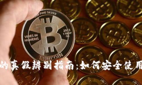 小狐钱包的真假辨别指南：如何安全使用小狐钱包