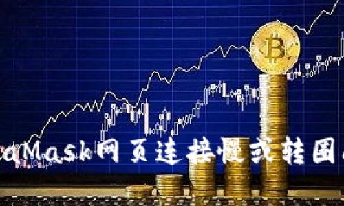 : 如何解决MetaMask网页连接慢或转圈问题的完全指南
