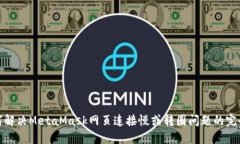 : 如何解决MetaMask网页连接慢或转圈问题的完全指