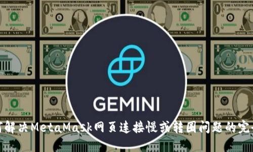 : 如何解决MetaMask网页连接慢或转圈问题的完全指南