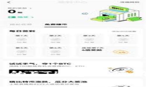 diaoti如何通过小狐钱包安全便捷地转账ETH/diaoti  
小狐钱包, 转账ETH, 加密货币, 以太坊/guanjianci  

在数字货币的世界里，转账与交易是不可避免的操作。以太坊（ETH）作为目前市值排名第二的加密货币，其转账过程需要用户谨慎操作。而小狐钱包（Foxy Wallet）是一款受到广泛欢迎的数字货币钱包，因其界面友好和安全性高而受到许多用户的青睐。本文将详细介绍如何在小狐钱包中转账ETH，并分享一些实用的注意事项和技巧，让用户可以更加顺畅和安全地进行转账操作。

小狐钱包简介
小狐钱包是一款支持多种加密货币的数字钱包，用户可通过它方便地管理以太坊、比特币等多种主流数字货币。小狐钱包不仅提供了便捷的转账功能，还加强了安全性，采用了多重加密技术，保障用户资产的安全。此外，小狐钱包还支持跨链转账、代币交换等功能，满足了用户的多样化需求。

如何注册及绑定小狐钱包
在进行ETH转账之前，用户需要先下载并注册小狐钱包。以下是详细的注册步骤：
ol
    li访问小狐钱包官网或应用商店，下载安装钱包应用。/li
    li打开钱包应用，选择“注册”，填写相关信息，包括设置支付密码和备份助记词。/li
    li确认信息无误后，完成账户的创建，记得妥善保存助记词，这在资产恢复时至关重要。/li
/ol

如何在小狐钱包中存入ETH
在进行ETH的转账之前，用户需要确保小狐钱包中有ETH资产。存入ETH的步骤如下：
ol
    li打开小狐钱包，点击“资产”页面，选择“以太坊”。/li
    li查找并选择“充值”选项，系统将生成您的ETH充值地址。/li
    li通过其他钱包或交易所将ETH转入此地址，根据区块链网络确认时间，资金一般会在几分钟内到账。/li
/ol

转账ETH的步骤
当您在小狐钱包中确认已存入足够的ETH后，可以按照以下步骤进行转账：
ol
    li在小狐钱包首页，点击“转账”功能。/li
    li输入接收方的ETH地址。仔细核对地址，确保无误。/li
    li输入您要转账的ETH金额，注意钱包的转账手续费。/li
    li选择“确认转账”，钱包会要求您输入支付密码以确认交易。/li
    li点击“确认”后，系统将自动处理交易，您可在“交易记录”中查看进度。/li
/ol

转账ETH需注意的事项
虽然小狐钱包提供了便捷的转账功能，但用户在转账时仍需注意：
ul
    li确认接收地址的正确性，任何地址错误都会导致资产损失。/li
    li提前了解网络手续费的变动情况，选择合适的转账时间。/li
    li确保钱包内有足够的ETH以覆盖转账费用。/li
    li切勿将私钥或助记词分享给他人，以防遭受针对性的攻击。/li
/ul

可能出现的问题及解决方案
在使用小狐钱包转账ETH的过程中，用户可能会碰到一些问题。以下是几个常见的问题及解决方案：

1. 转账后为何没有到账？
用户在转账ETH之后，可能会出现没有到账的情况。这通常是由于以下几种原因导致的：
ul
    listrong网络拥堵：/strong以太坊网络在高峰期会出现拥堵现象，导致交易确认时间延长。用户可以在区块链浏览器中查询转账状态。/li
    listrong转账地址错误：/strong如果输入了错误的接收地址，转账可能会失败或资产永久损失。确保与接收方确认其ETH地址的准确性。/li
    listrong手续费不足：/strong如果所设定的手续费不够高，可能会导致交易确认延迟。用户可以适当增加手续费以加快确认速度。/li
/ul

2. 如何处理转账失败的情况？
转账失败的情况时常发生，用户需要冷静应对，及时处理。在这类情况下，可以采取以下步骤：
ul
    listrong检查交易状态：/strong使用区块链浏览器输入交易哈希值，查看交易进度。如果交易未被确认，可以选择重新发起转账。/li
    listrong联系支持团队：/strong如果无法自行解决，用户可以选择联系小狐钱包的客服支持，提供相关交易信息，寻求帮助。/li
    listrong重新发起转账：/strong在确认问题后，确保钱包余额和手续费充足后，重新发起转账，确保接收地址正确。/li
/ul

3. 转账时如何选择手续费？
在ETH转账中，手续费的选择直接影响到账时间，用户可以根据以下几个方面来选择适合的手续费：
ul
    listrong网络状况：/strong在网络较为繁忙时，推荐选择较高的手续费，以确保交易尽快被矿工确认。/li
    listrong转账紧急程度：/strong如果转账时间不紧急，用户可以选择较低的手续费，等待网络条件改善。/li
    listrong参考行情工具：/strong使用一些在线的手续费计算工具，可以帮助用户了解不同手续费对应的交易确认时间，进而选择合适的费用。/li
/ul

4. 如何提升小狐钱包的安全性？
保护小狐钱包的安全性是每个用户的责任，以下是一些提升安全性的措施：
ul
    listrong定期备份钱包：/strong定期备份助记词和私钥，确保在丢失或换设备时能够恢复资产。/li
    listrong开启双重认证：/strong如果小狐钱包支持双重认证功能，用户应开启此功能以增加账户安全性。/li
    listrong保持软件更新：/strong定期检查并更新钱包版本，确保使用最新版的软件，以获得最新的安全措施。/li
    listrong学习反钓鱼技巧：/strong支持用户要了解网络钓鱼的各种识别技巧，以防遭受不法分子的攻击。/li
/ul

总结来说，通过小狐钱包转账ETH是一个简单而安全的过程，只要用户在操作前后保持细心并遵循基本的安全原则，就能够有效避免潜在的风险。希望这些内容能够对您在小狐钱包中的ETH转账操作有所帮助。