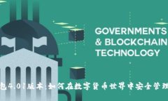 : 小狐钱包4.01版本：如何在数字货币世界中安全