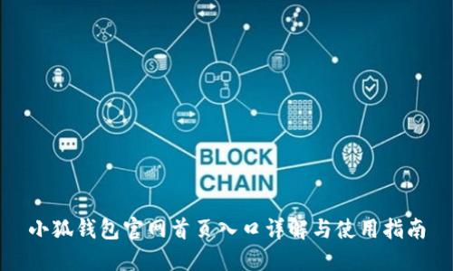 小狐钱包官网首页入口详解与使用指南