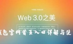 小狐钱包官网首页入口详