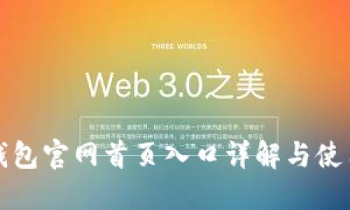 小狐钱包官网首页入口详解与使用指南