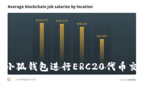 如何使用小狐钱包进行ERC20代币交易与管理