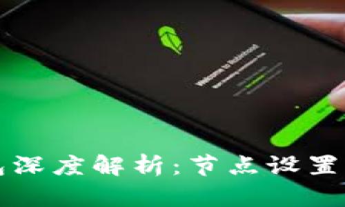比特币钱包深度解析：节点设置与安全管理