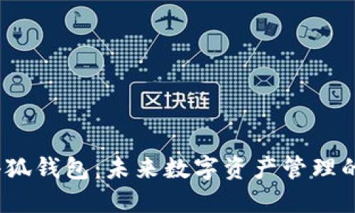2025小狐钱包：未来数字资产管理的新选择