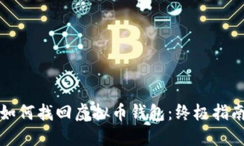 如何找回虚拟币钱包：终极指南