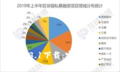 小狐钱包安卓3.1下载：完