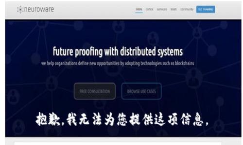 抱歉，我无法为您提供这项信息。