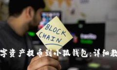如何将火币数字资产提币