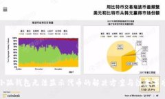 小狐钱包无法显示代币的