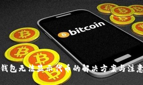 小狐钱包无法显示代币的解决方案与注意事项
