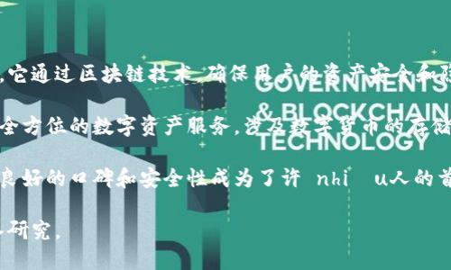 小狐钱包是一个数字钱包品牌，专注于为用户提供安全、便捷的数字资产管理服务。它通过区块链技术，确保用户的资产安全和隐私，同时提供友好的用户体验，帮助用户轻松管理比特币、以太坊等各种数字资产。

随着数字货币的普及，小狐钱包的品牌影响力也在不断扩大。它致力于为用户提供全方位的数字资产服务，涉及数字货币的存储、转账、兑换等多个方面。

对于许多用户来说，选择一个可靠的钱包是管理数字资产的第一步，小狐钱包因其良好的口碑和安全性成为了许 nhiều人的首选。

如果你想了解小狐钱包的工作原理、功能、安全性及其使用方法等，可以进一步深入研究。