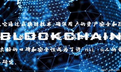 小狐钱包是一个数字钱包品牌，专注于为用户提供安全、便捷的数字资产管理服务。它通过区块链技术，确保用户的资产安全和隐私，同时提供友好的用户体验，帮助用户轻松管理比特币、以太坊等各种数字资产。

随着数字货币的普及，小狐钱包的品牌影响力也在不断扩大。它致力于为用户提供全方位的数字资产服务，涉及数字货币的存储、转账、兑换等多个方面。

对于许多用户来说，选择一个可靠的钱包是管理数字资产的第一步，小狐钱包因其良好的口碑和安全性成为了许 nhiều人的首选。

如果你想了解小狐钱包的工作原理、功能、安全性及其使用方法等，可以进一步深入研究。