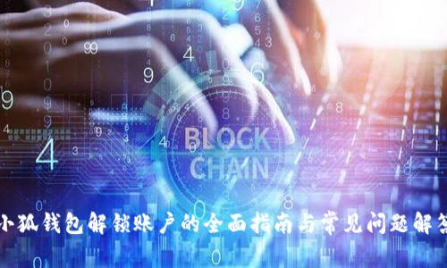 小狐钱包解锁账户的全面指南与常见问题解答