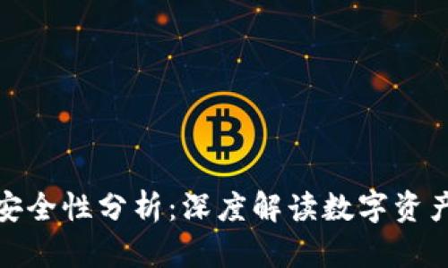 小狐钱包安全性分析：深度解读数字资产保护措施