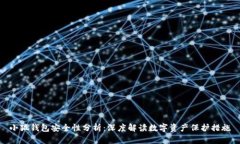 小狐钱包安全性分析：深
