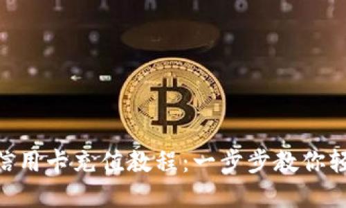 全面解读MetaMask信用卡充值教程：一步步教你轻松完成数字货币投资