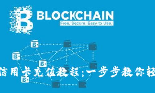 全面解读MetaMask信用卡充值教程：一步步教你轻松完成数字货币投资