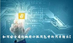如何安全有效地将小狐钱