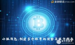 小狐钱包：创建多个账号